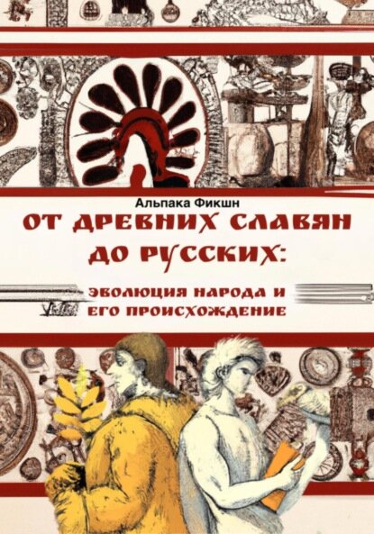 От древних славян до русских: эволюция народа и его происхождение [Цифровая книга]