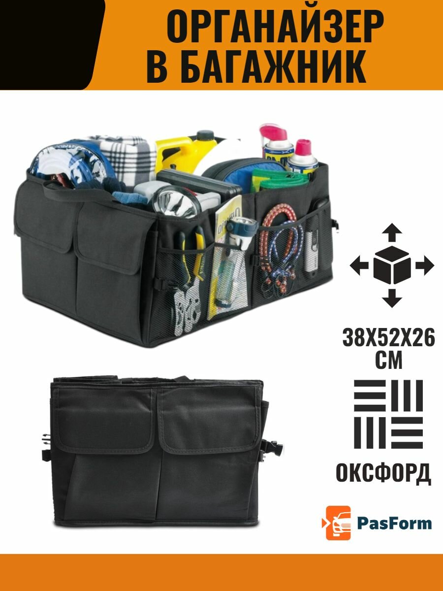 Органайзер в багажник автомобиля/Сумка трансформер в машину для хранения вещей 52X38X26