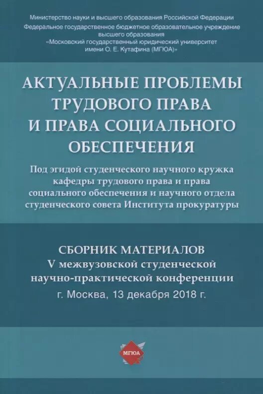 Актуальные проблемы трудового права и права социального обес