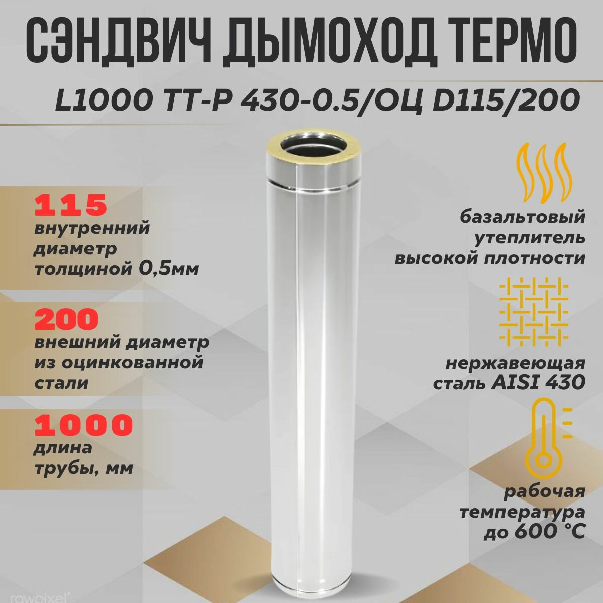 Труба Термо L 1000 ТТ-Р 430-0.5/Оц. D115/200 ТиС
