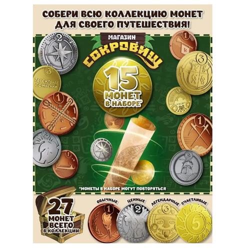 Магазин сокровищ монеты Пятерочка 15 шт