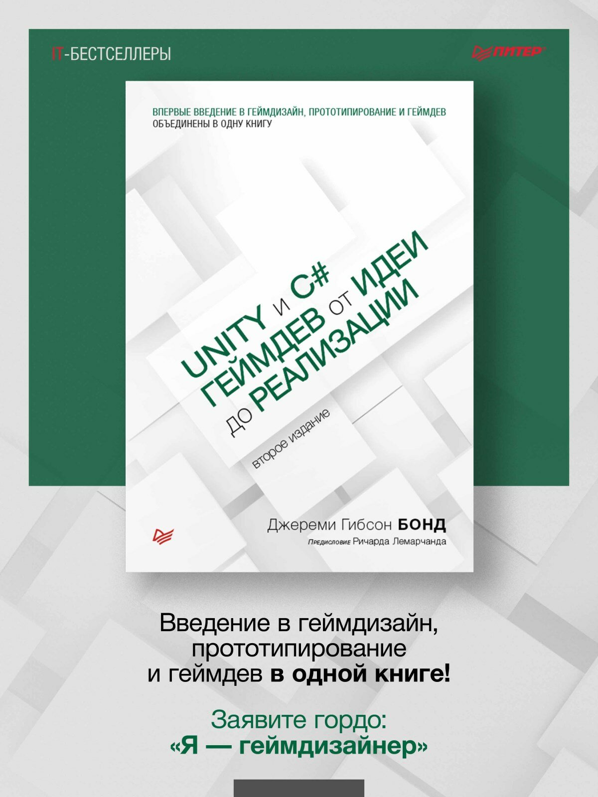 Unity и C#. Геймдев от идеи до реализации. 2-е изд. / разработка и создание игр — фото 1