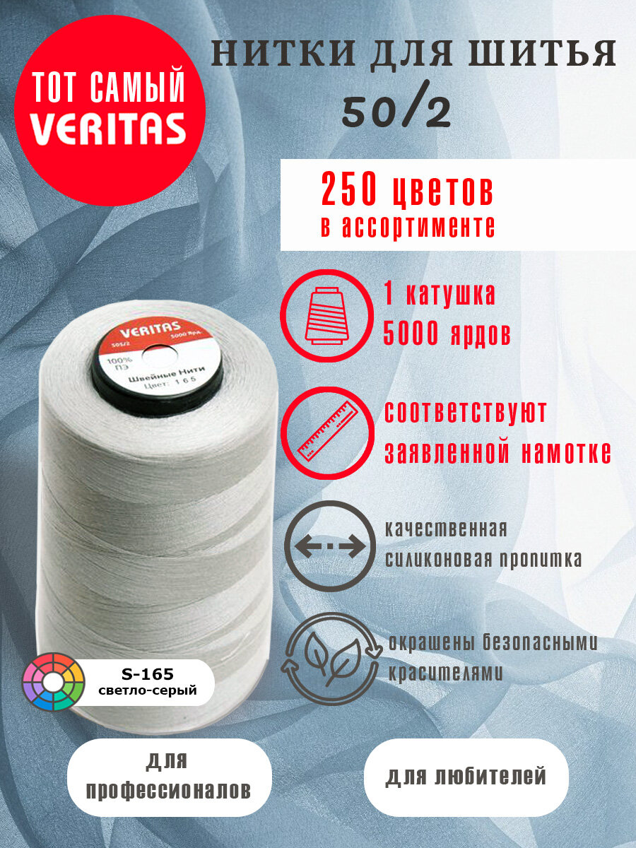Нитки для шитья Veritas 5000 ярд. 50/2 для машинки, оверлока и ручного шитья 1 бобина