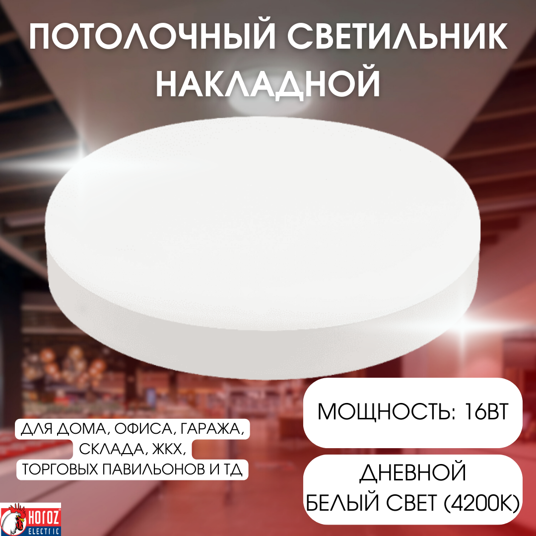 Horoz светодиодный накладной светильник потолочный дневной свет 16W 4200К 165-260V CARLA-16 016-058-0016