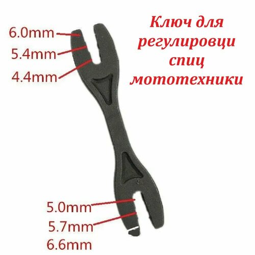 Ключ для регулировки и натяжения спиц мотоциклов и питбайков - 