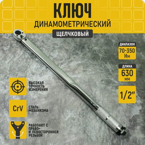 Изображение товара Ключ динамометрический предельный (щелчковый) 1/2", L-630мм, 70-350Нм