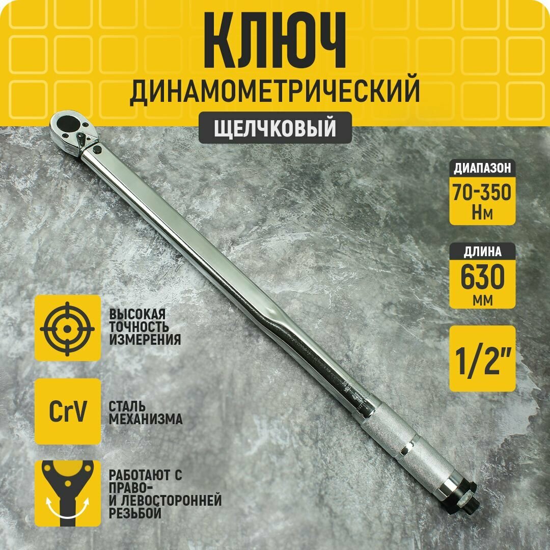 Ключ динамометрический предельный (щелчковый) 1/2