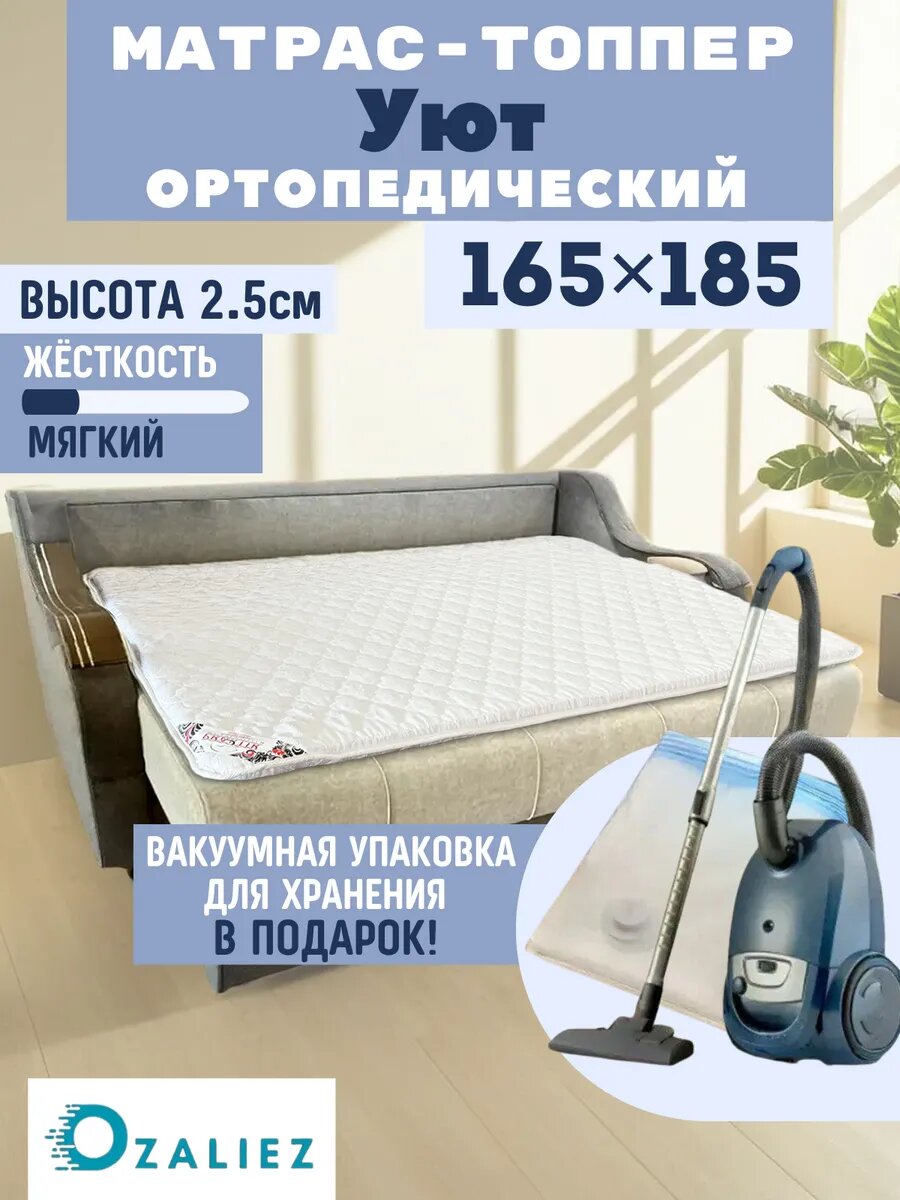 Топпер матрас Уют 165x185