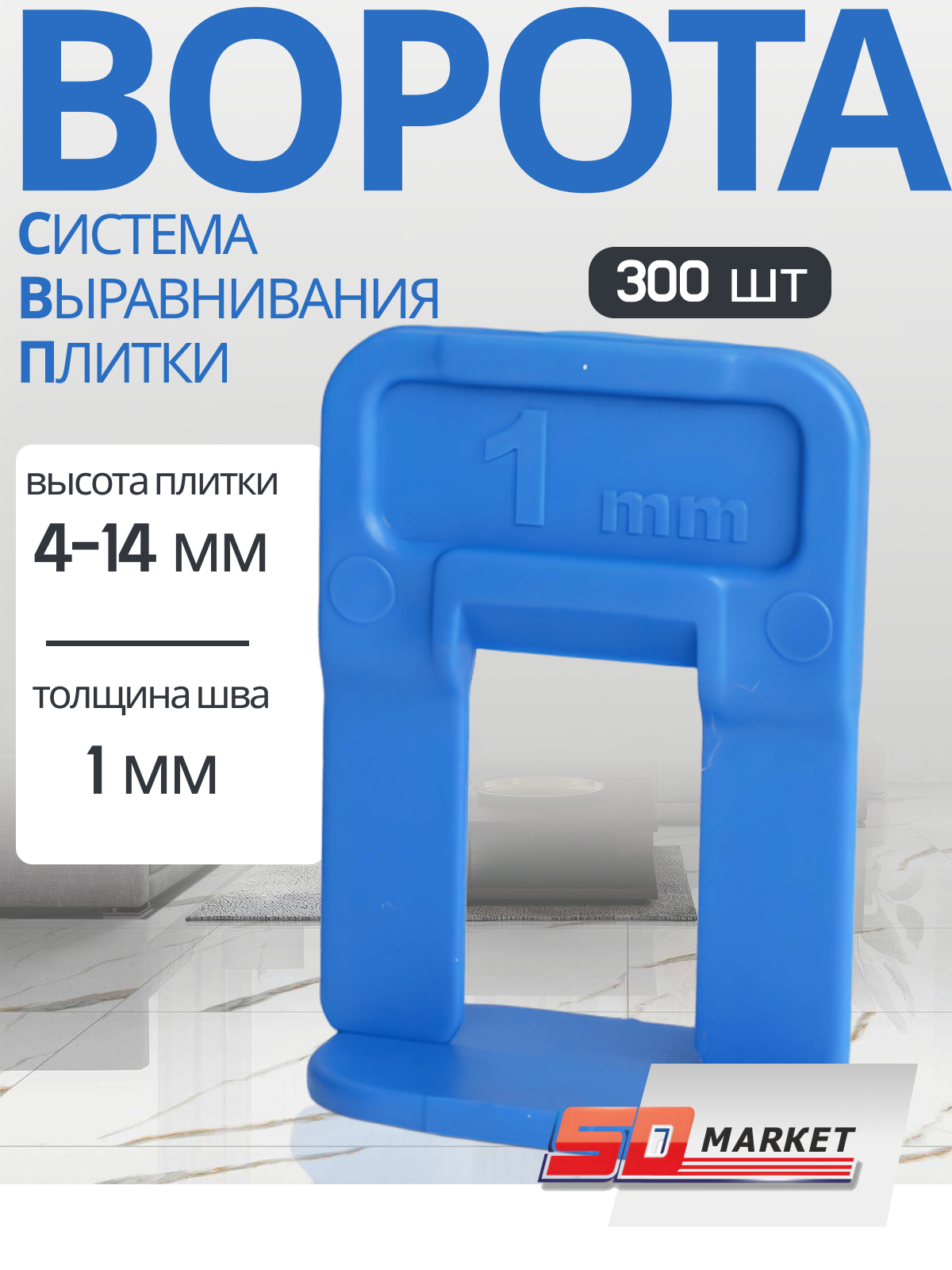 СВП зажим для плитки 500 шт Ворота 1 мм , DECOR