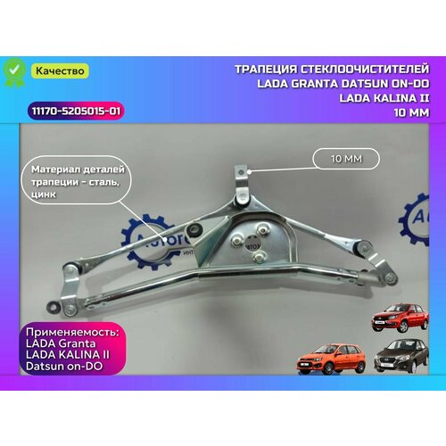 Трапеция стеклоочистителя D10 ВАЗ 1117 2190 2192 LADA 1118 Kalina Kalina2 2190 Granta Datsun on-DO mi-DO14- 2770₽