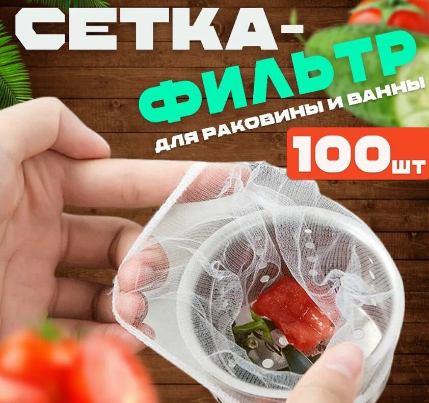 Сетка-фильтр для раковины SimpleFying Life, нейлон, 100 штук