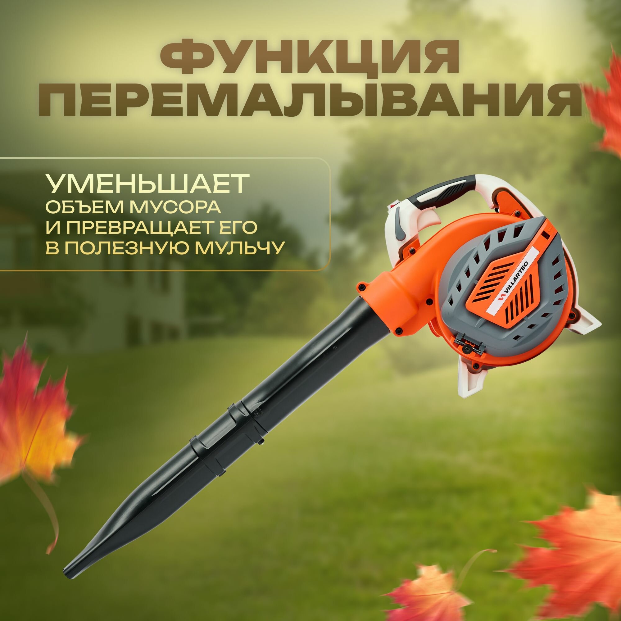 Воздуходувки Бензиновые Воздуходувка бензиновая VILLARTEC BB267 / ветродуйка садовая для уборки листьев, снега