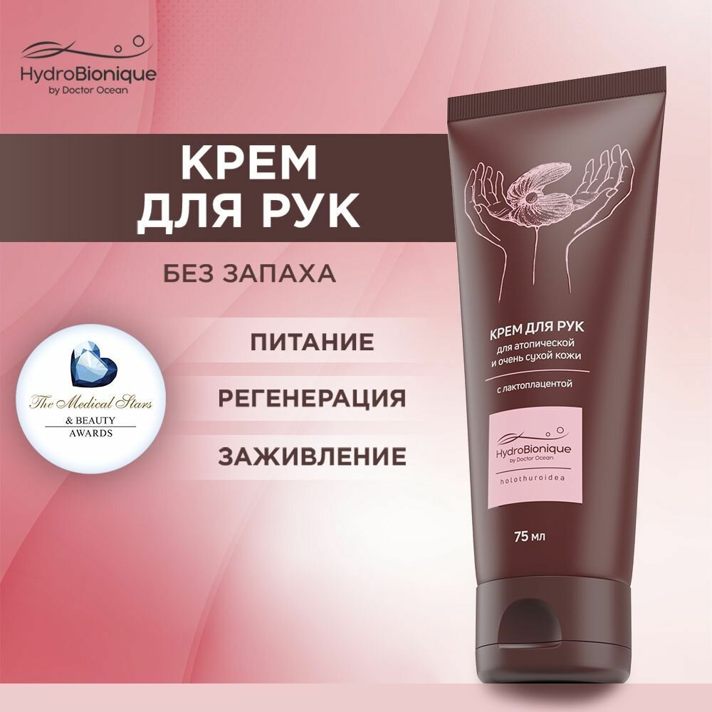 Крем для рук с лактоплацентой для очень сухой и атопической кожи, 75 мл / ГидроБионик / Доктор Море