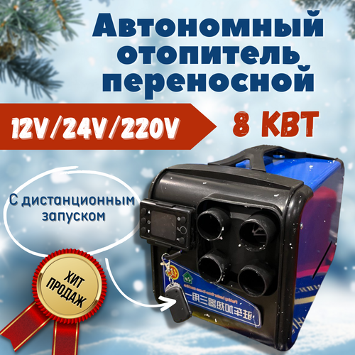 Автономный дизельный отопитель 12/24/220 8 кВт переносной