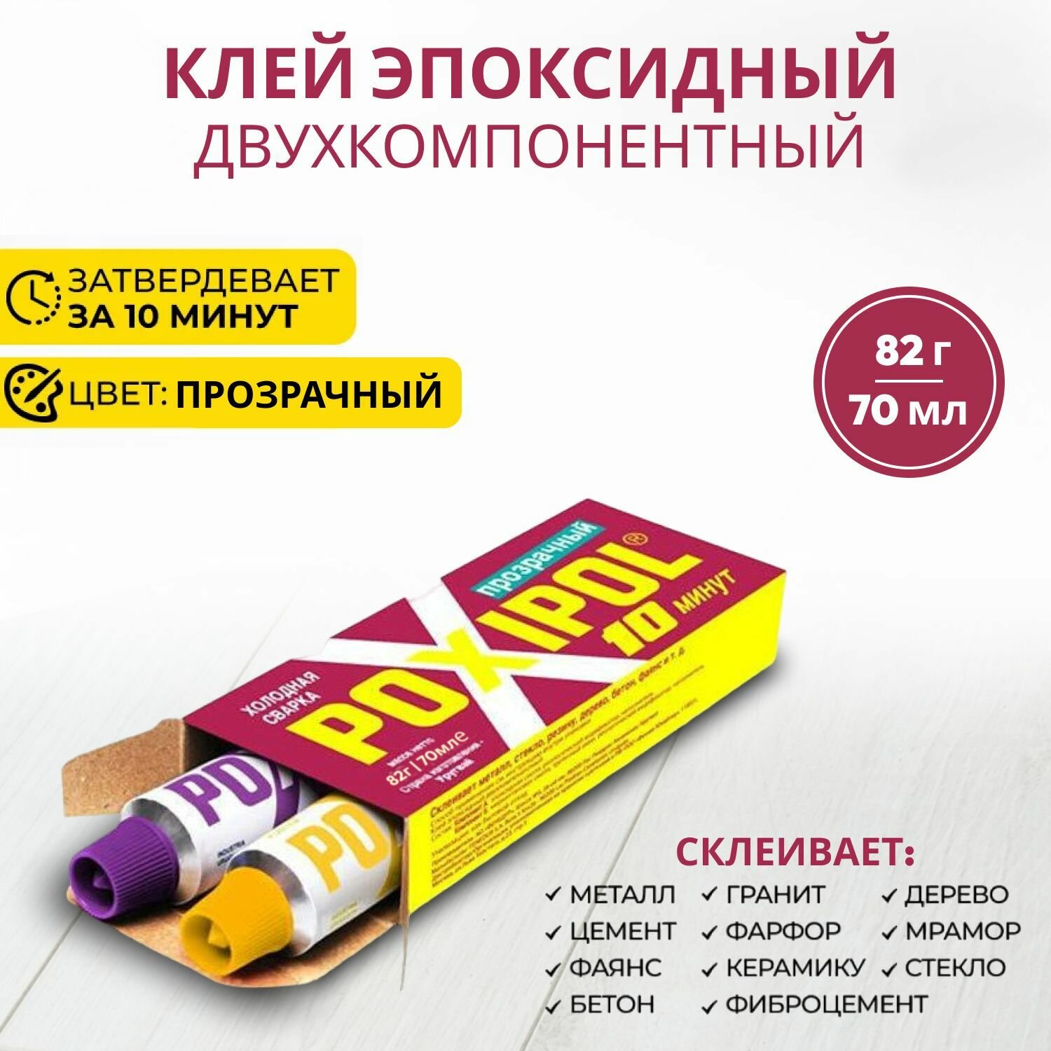 Холодная сварка POXIPOL 70 мл, прозрачная / двухкомпонентный эпоксидный клей