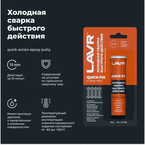 фото Холодная сварка быстрого действия lavr, 60 г, ln1720