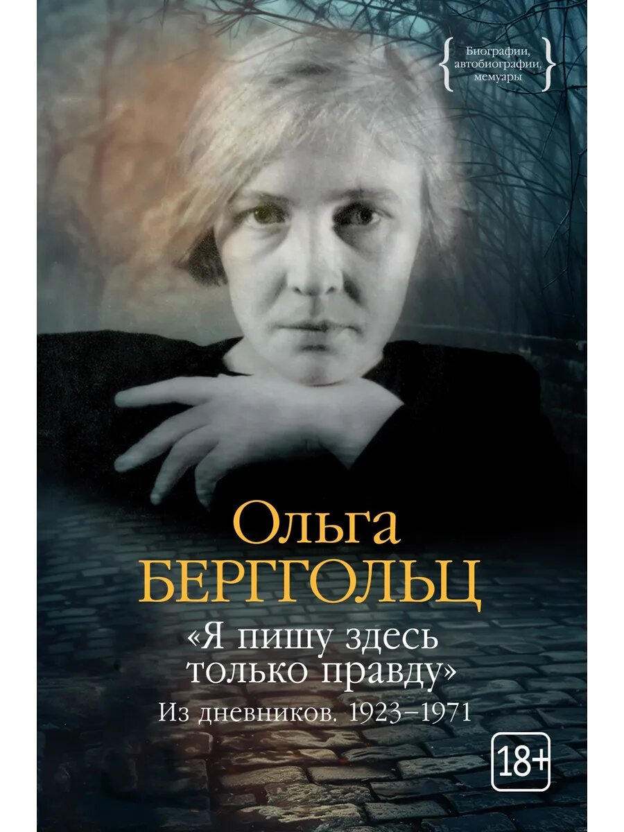 Я пишу здесь только правду. Из дневников. 1923-1971