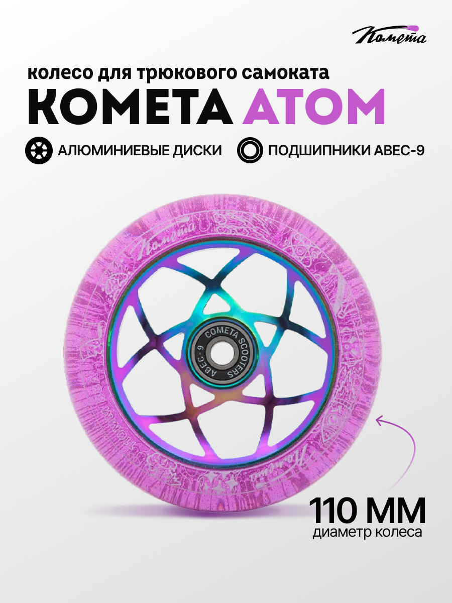 Колесо д/сам. Комета Атом Фиолетовый с блёстками / Неохром