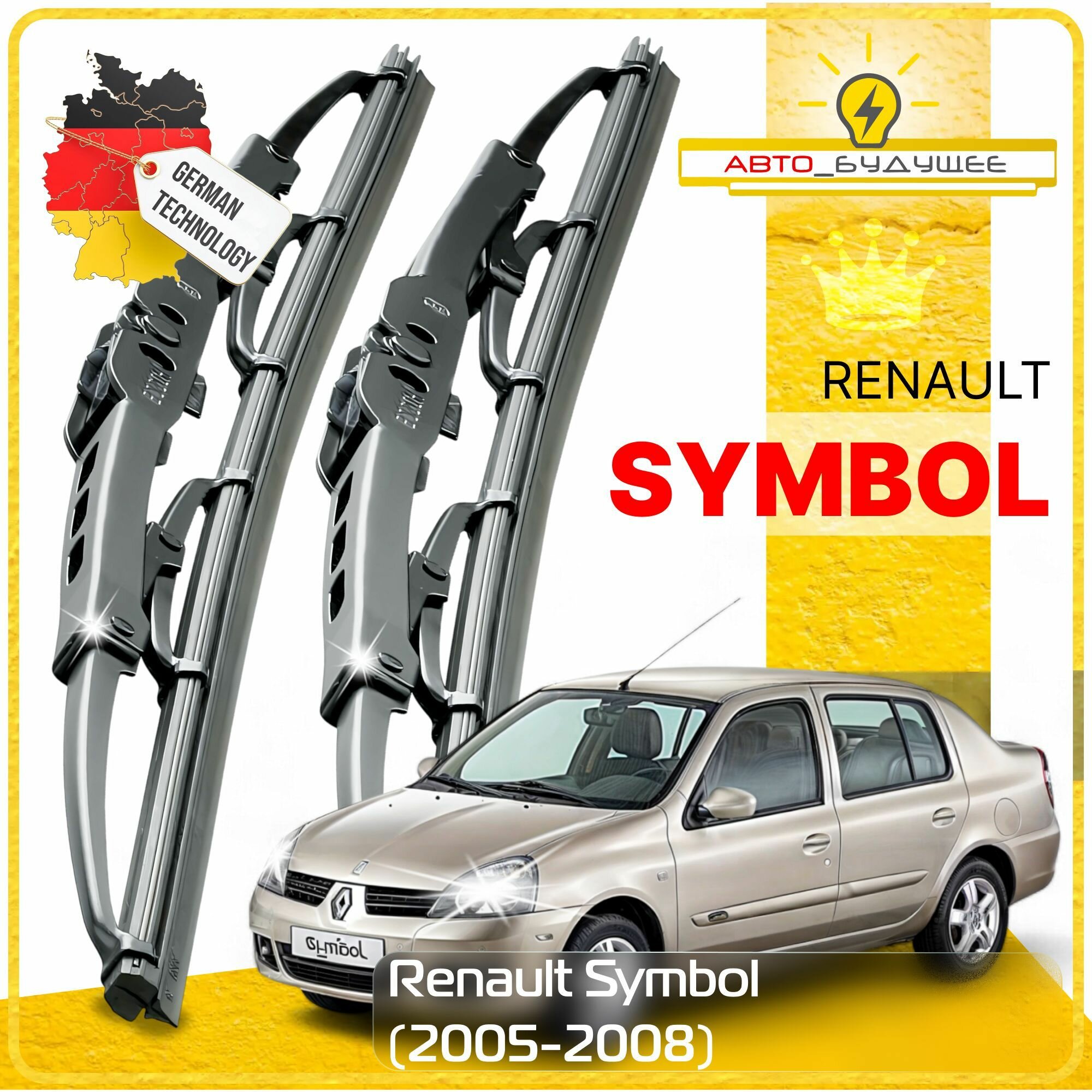 Дворники Renault Symbol Рено Симбол LB 2005 2006 2007 2008 Щетки стеклоочистителя каркасные / Крючок530 мм - 450 мм