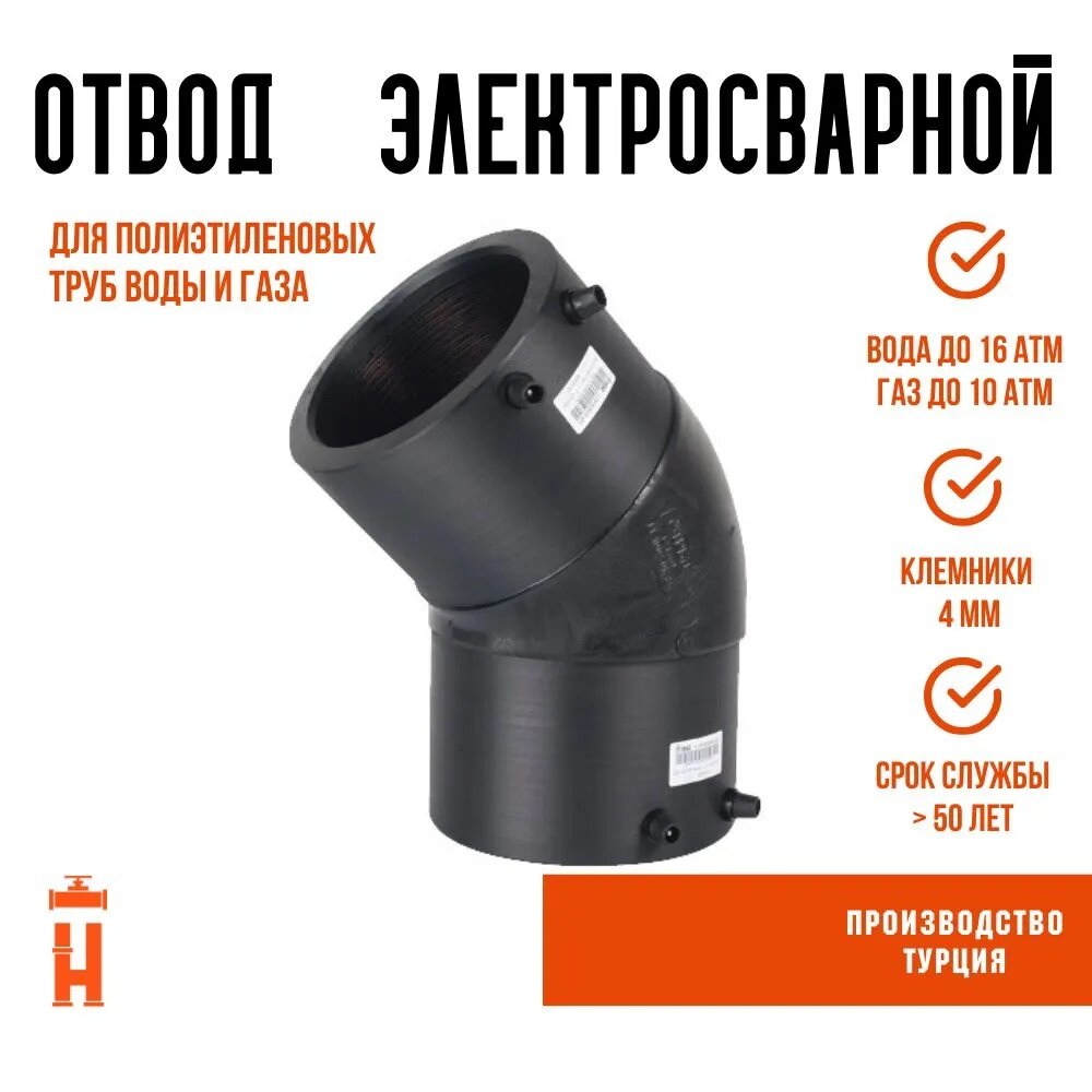 Отвод 45 гр электросварной 75 мм SDR 11 BF
