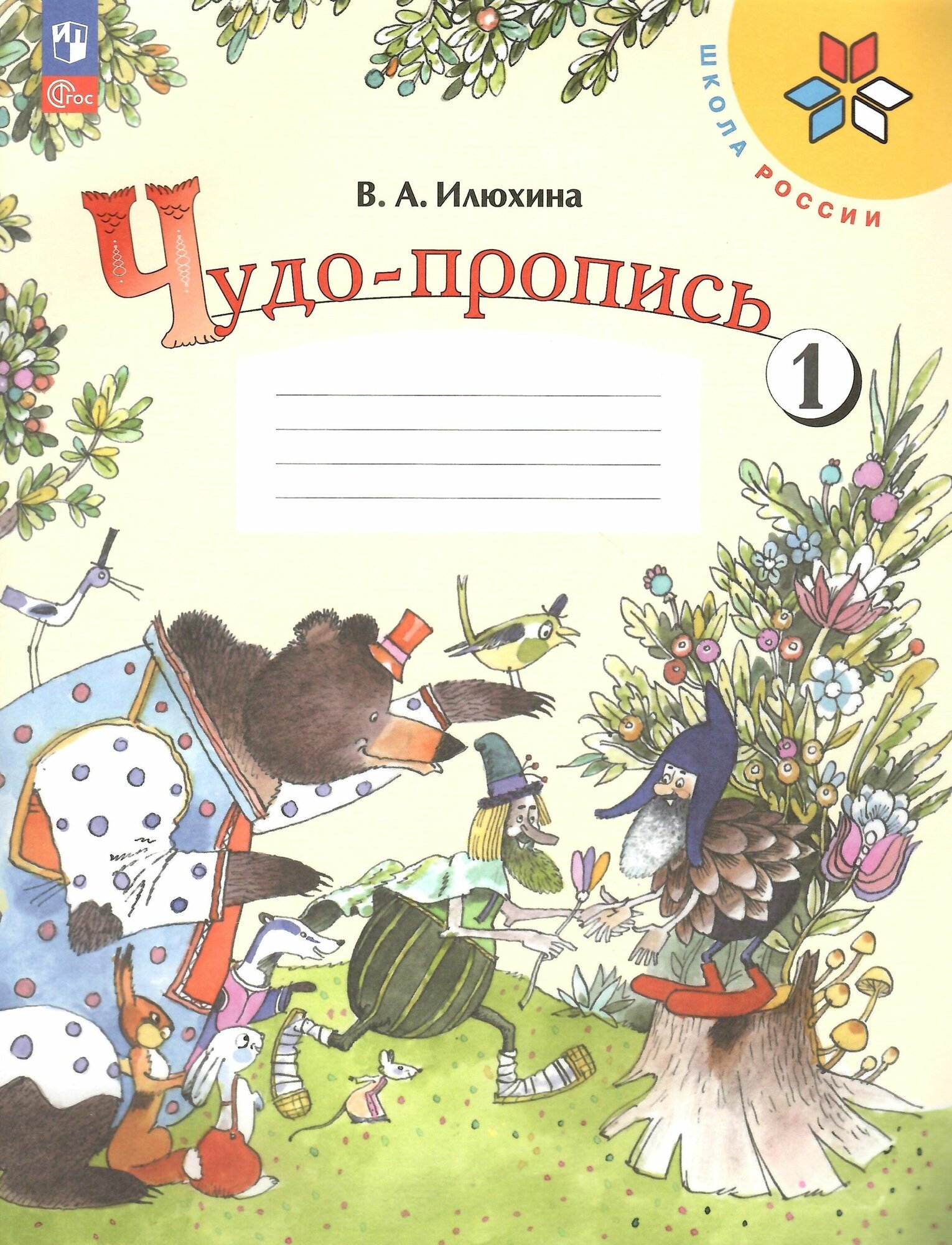 Чудо-пропись. 1 класс. В 4-х частях (Школа России) Илюхина В. А. Комплект. Новый ФГОС — фото 1