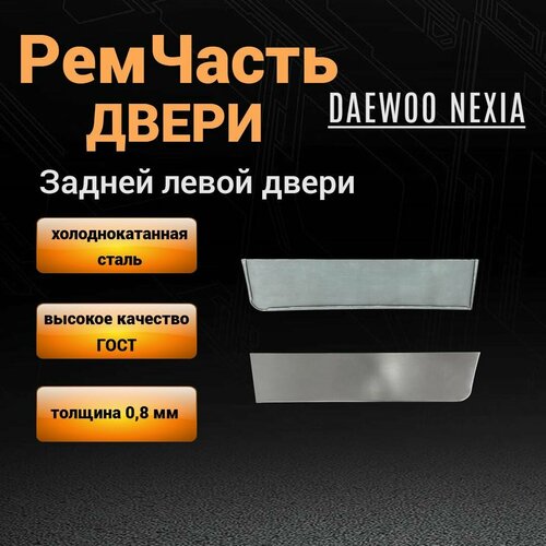 фото Вставка задней левой двери daewoo nexia n100 n150 (1998-2016гг), нижняя внешняя часть задней левой двери нексия, толщина 0,8 мм. m&m