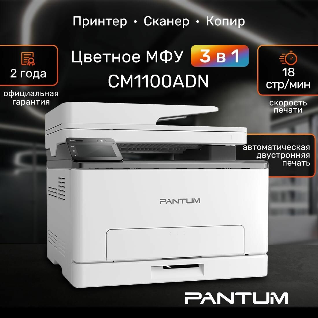 МФУ лазерный цветной Pantum CM1100ADN, принтер, сканер, копир, USB, Двустороняя печать, Автоподатчик