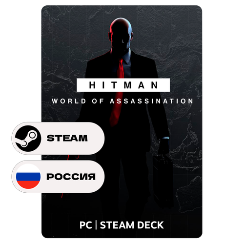 Игра HITMAN World of Assassination для Steam PC ПК Steam Deck Россия СНГ Подарком 4519₽