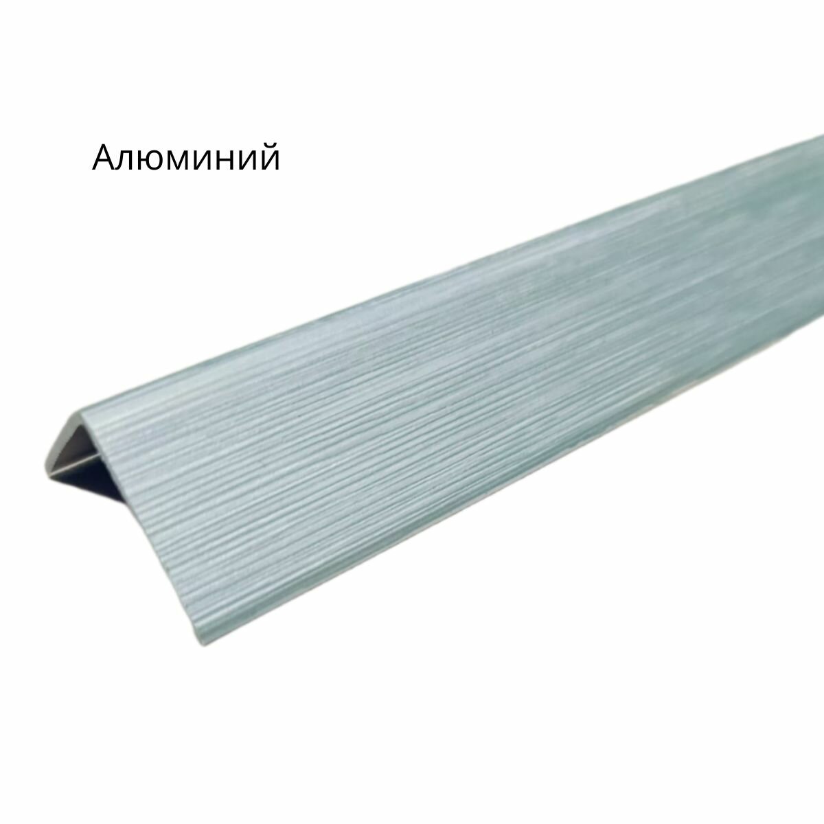 Уголок ПВХ ДН цветной длина 2700 мм