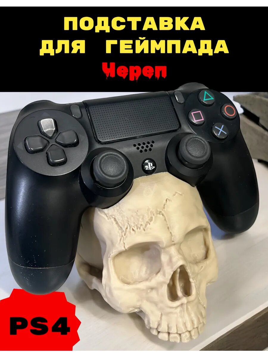 PS4 Подставка для геймпада Череп (Кость) playstation уникальная