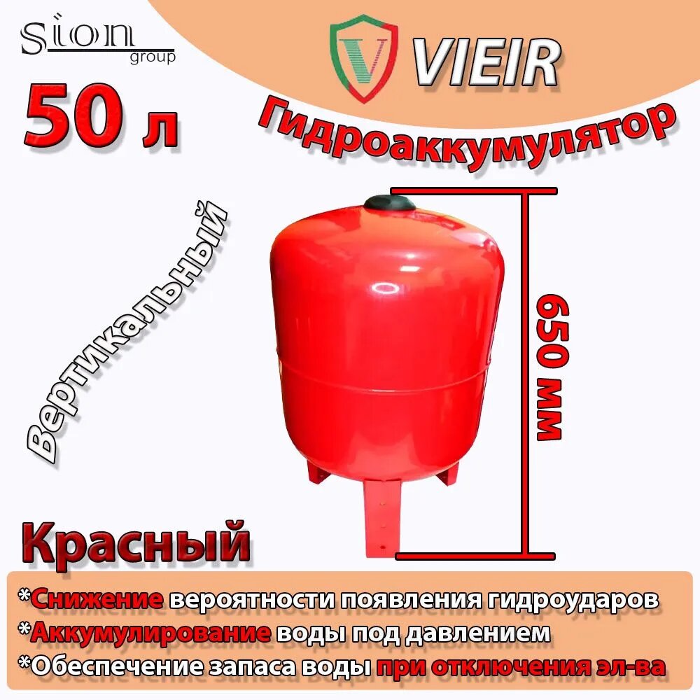 Расширительный бак /мембранный бак/гидроаккумулятор/ресивер для воды Vieir 50 л вертикальный