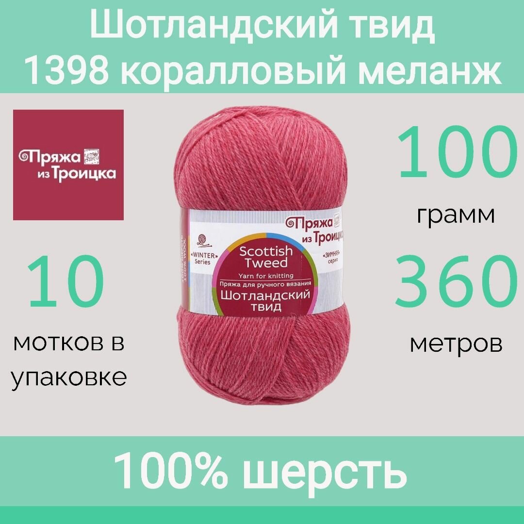 Пряжа Троицкая Шотландский твид 1398 коралловый меланж (100г/360м, упаковка 10 мотков)