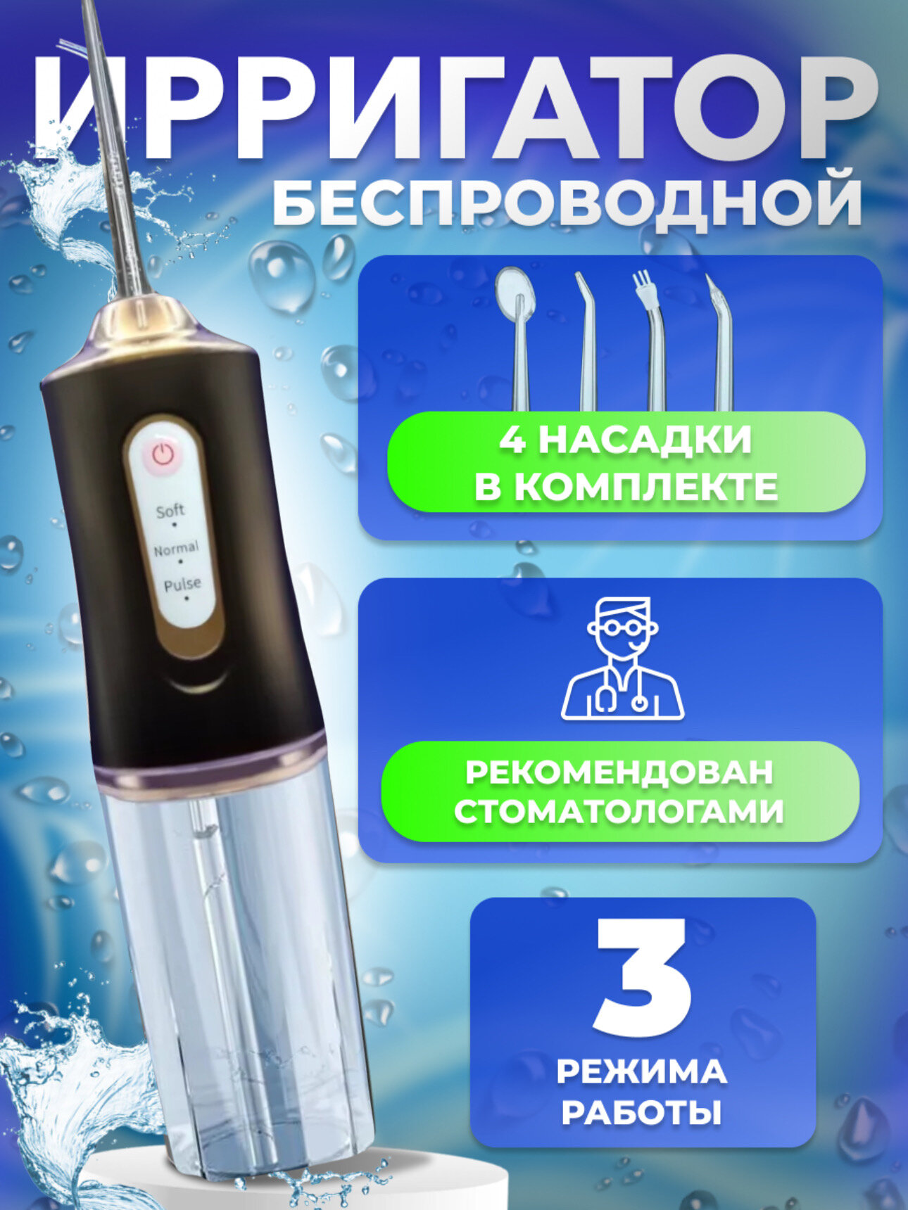 Ирригатор портативный с 4 насадками, черный