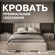 Кровать премиальная 160 х 200 с подъемным механизмом, двуспальная...