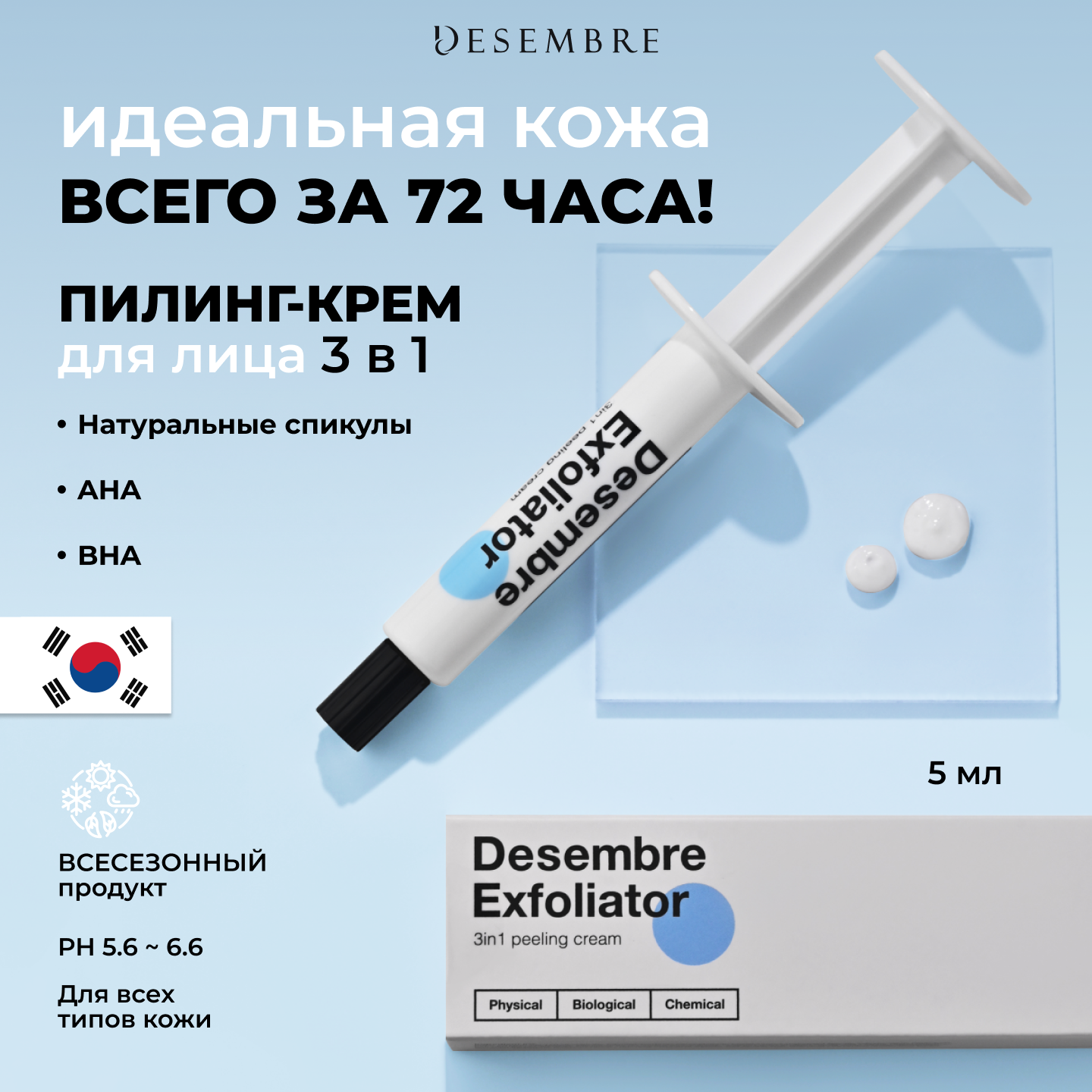 DESEMBRE 3IN1 Peeling Cream 5g*1EA Отшелушивающий обновляющий крем для лица пилинг 3в1, 5г*1шт