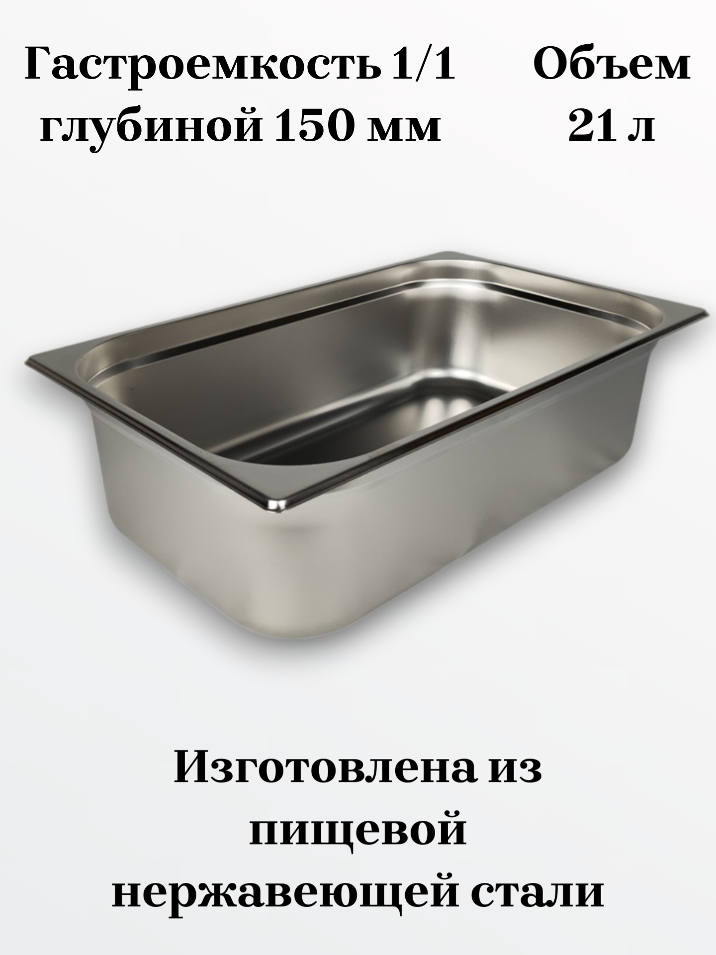 Гастроемкость GN1/1-150 универсальная из нержавеющей стали. Для пароконвектоматов и линий раздач. 530*325*150 мм