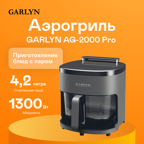 Аэрогриль с функцией подачи пара GARLYN AG-2000 Pro 17900₽