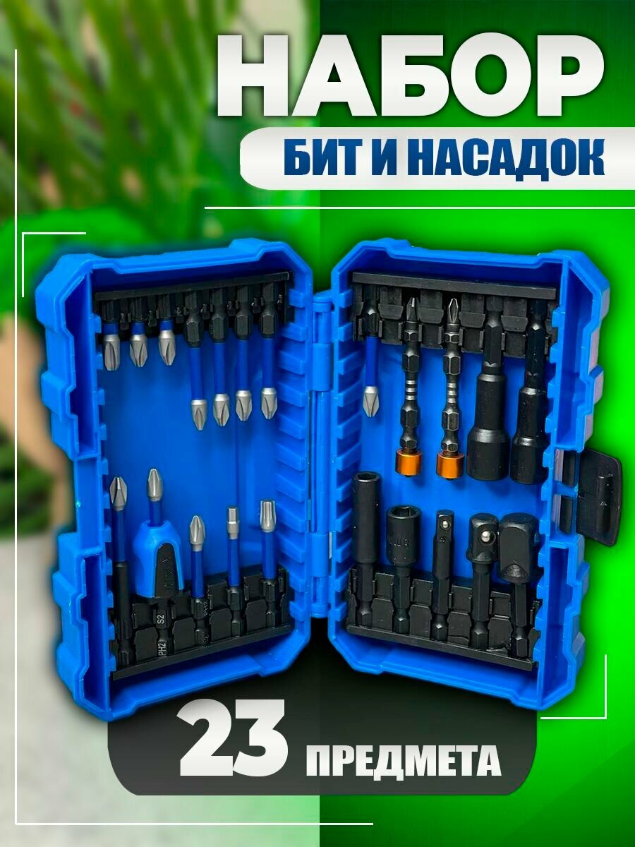 Набор бит и насадок для шуруповерта 23 предмета