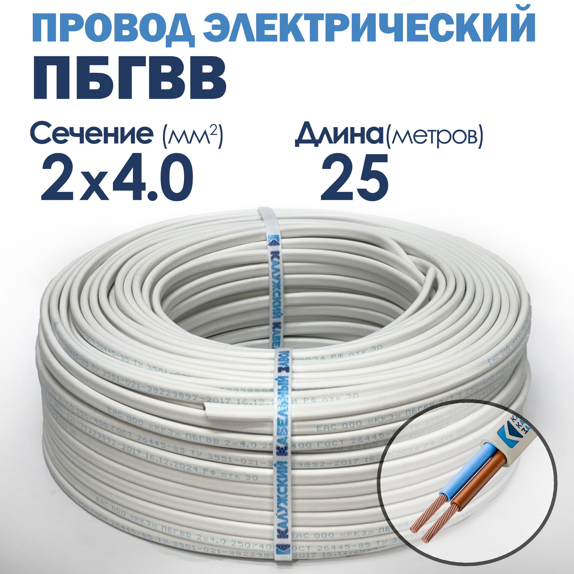 Провод электрический пбгвв 2х4.0 25 метров ККЗ ГОСТ