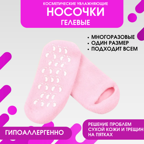 Многоразовые педикюрные гелевые силиконовые косметические спа носочки spa носки для увлажнения ступней ног 403₽