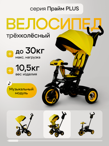 Изображение товара Велосипед трёхколёсный с ручкой прайм PLUS, резиновые колеса, музыкальный модуль, желтый