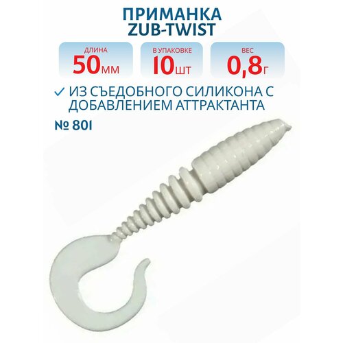 Приманка ZUB-TWIST 50 мм цвет 801 белый 10 шт в упаковке