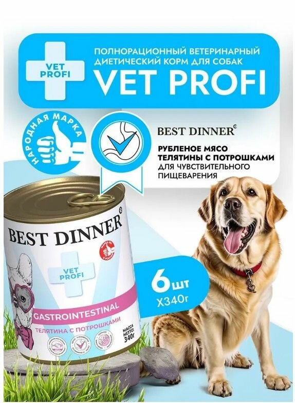 Влажный диетический корм Best Dinner Vet Profi GastroIntestinal для собак при заболевании ЖКТ Телятина потрошки 6шт х 340гр( 2040гр.)