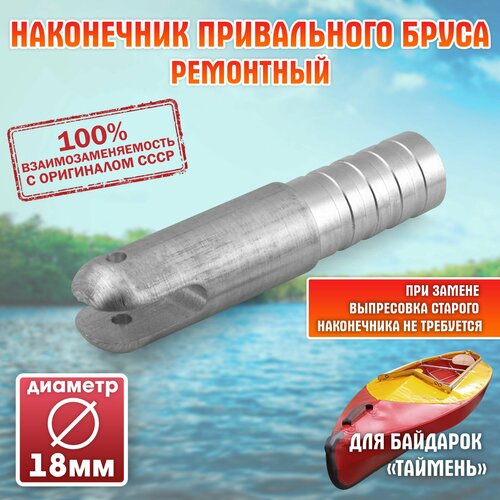 Наконечник привального бруса (ремонтный) для байдарок 