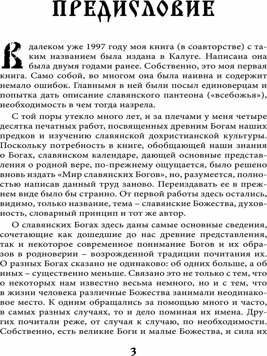 Мир славянских богов