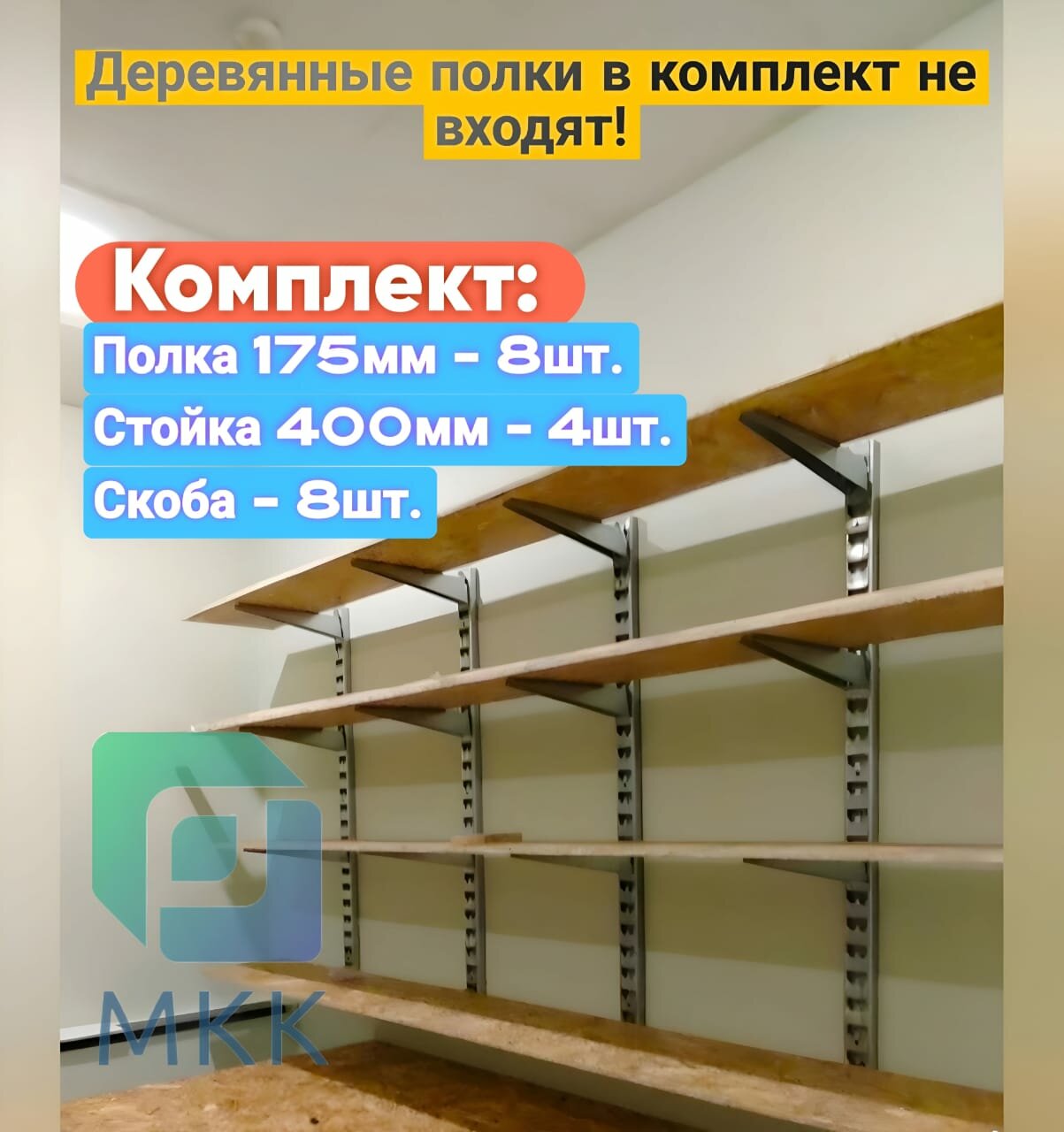 Стеллаж металлический сборный. Комплект с 400 стойкой (175 длина)