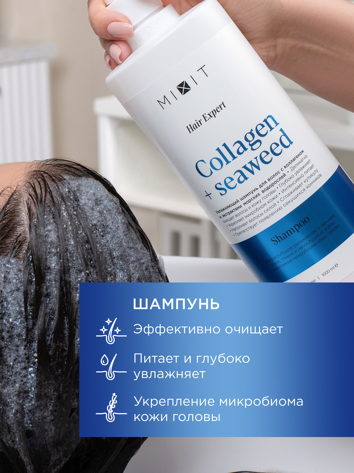MIXIT Набор для волос шампунь, бальзам и спрей с морскими водорослями Hair Expert — фото 1