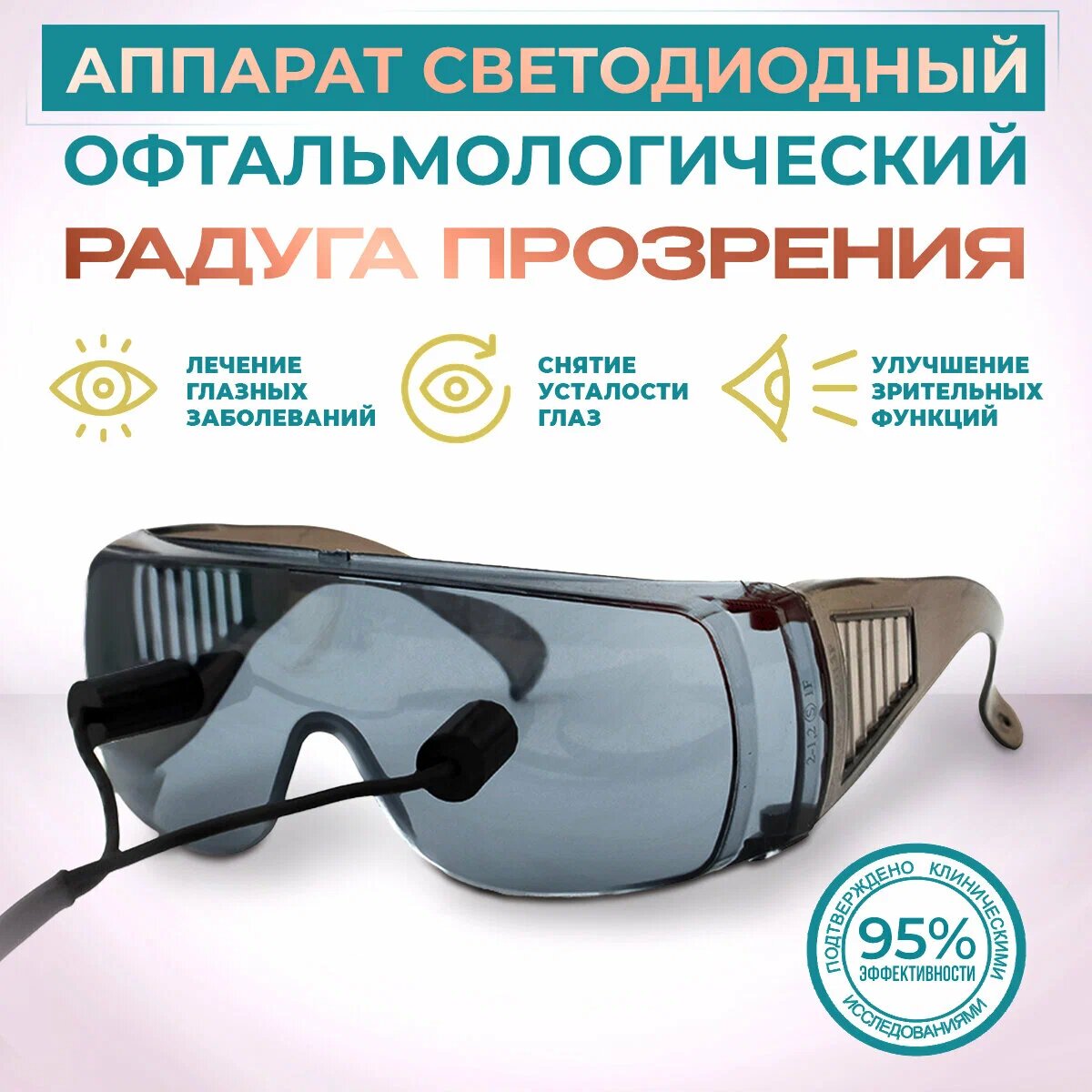 Аппарат офтальмологический Радуга прозрения очки Панкова для физиотерапевтического лечения и профилактики заболеваний глаз от усталости