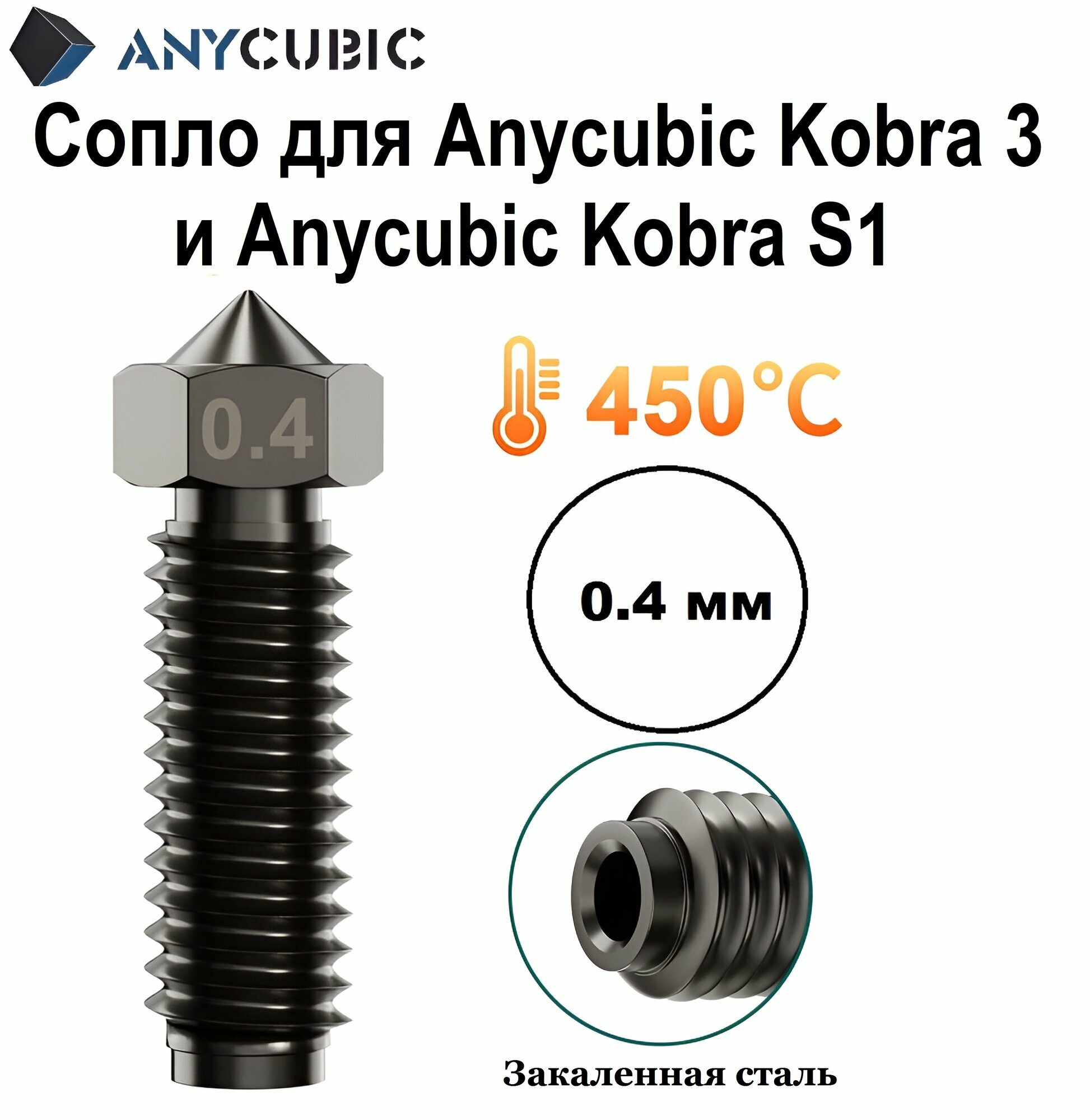 Закаленное сопло 0,4 мм для Anycubic Kobra 3 и Anycubic Kobra S1. Сопло из закаленной стали 0.4 мм для 3D принтера Anycubic Kobra 3 и Anycubic Kobra S1