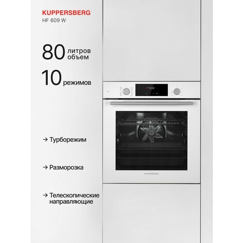 Духовой шкаф электрический Kuppersberg HF 609 W Модификация 2025 года 51290₽